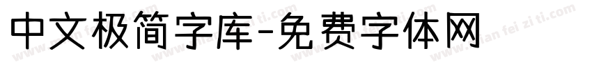 中文极简字库字体转换