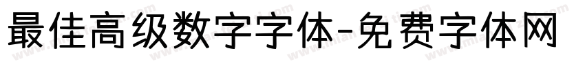 最佳高级数字字体字体转换