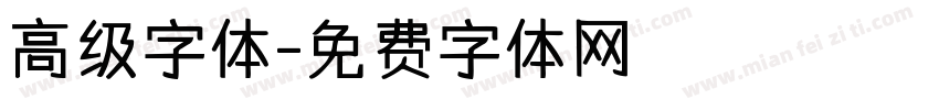 高级字体字体转换