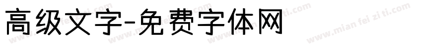 高级文字字体转换