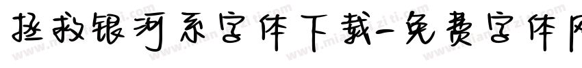 拯救银河系字体下载字体转换