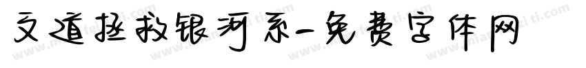 文道拯救银河系字体转换