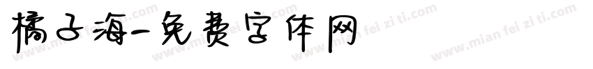 橘子海字体转换