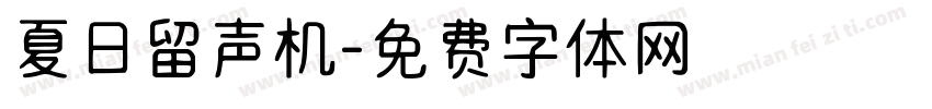 夏日留声机字体转换