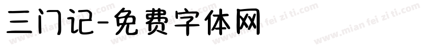 三门记字体转换