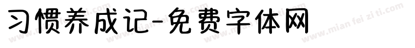 习惯养成记字体转换