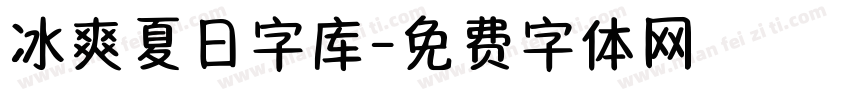 冰爽夏日字库字体转换