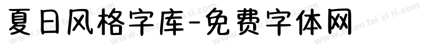 夏日风格字库字体转换