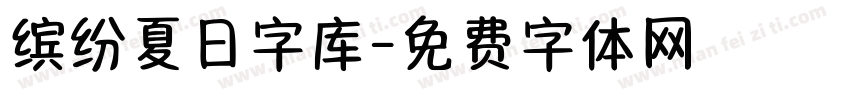 缤纷夏日字库字体转换