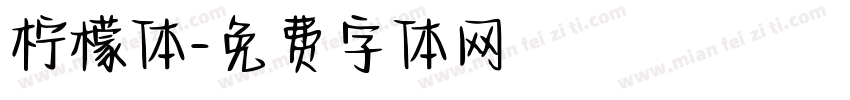 柠檬体字体转换