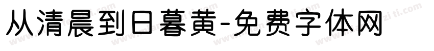 从清晨到日暮黄字体转换