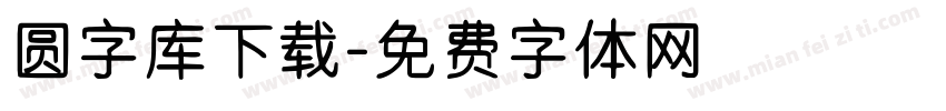 圆字库下载字体转换