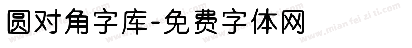 圆对角字库字体转换