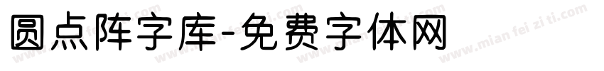 圆点阵字库字体转换