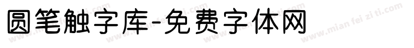 圆笔触字库字体转换