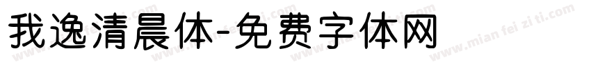 我逸清晨体字体转换