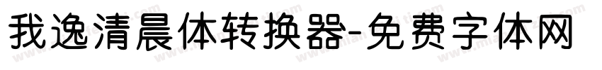 我逸清晨体转换器字体转换