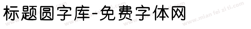 标题圆字库字体转换