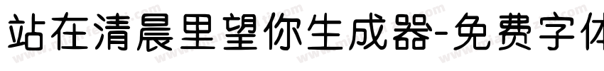 站在清晨里望你生成器字体转换