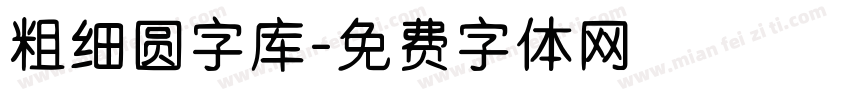 粗细圆字库字体转换