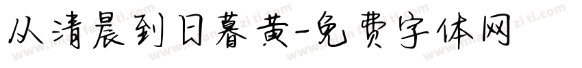 从清晨到日暮黄字体转换