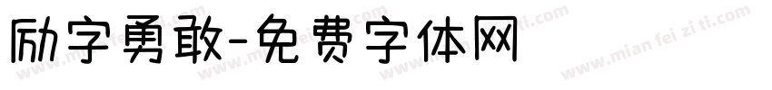 励字勇敢字体转换