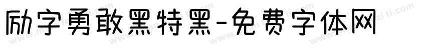 励字勇敢黑特黑字体转换