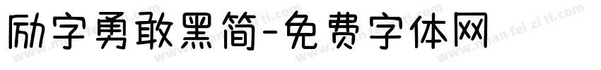 励字勇敢黑简字体转换