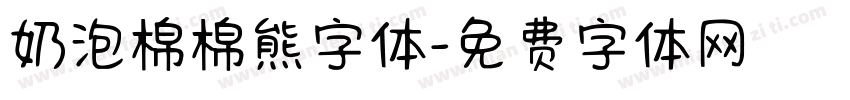 奶泡棉棉熊字体字体转换