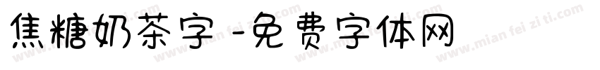 焦糖奶茶字體字体转换