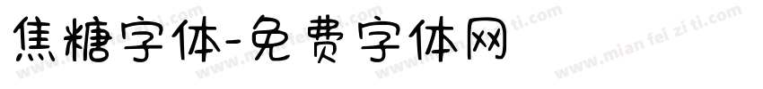 焦糖字体字体转换