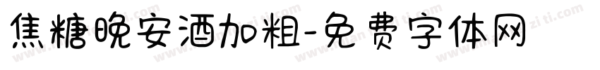 焦糖晚安酒加粗字体转换