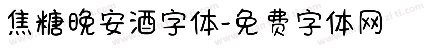 焦糖晚安酒字体字体转换