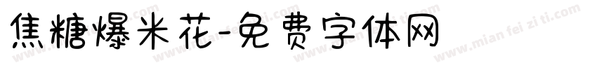 焦糖爆米花字体转换