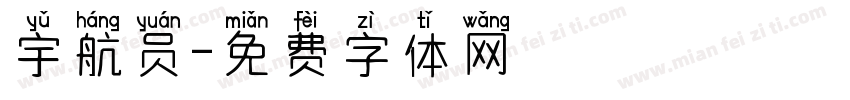 宇航员字体转换