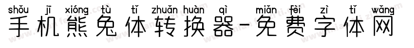 手机熊兔体转换器字体转换