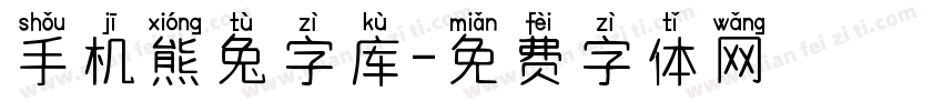 手机熊兔字库字体转换