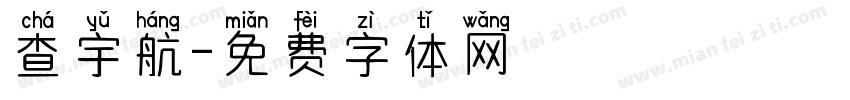 查宇航字体转换