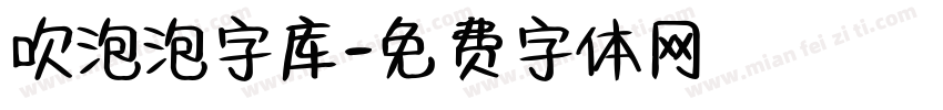 吹泡泡字库字体转换