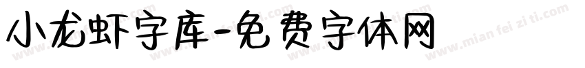 小龙虾字库字体转换