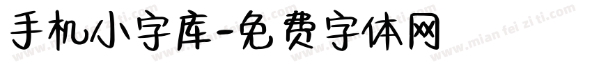 手机小字库字体转换