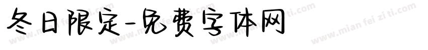 冬日限定字体转换