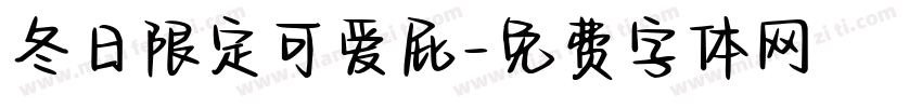 冬日限定可爱屁字体转换