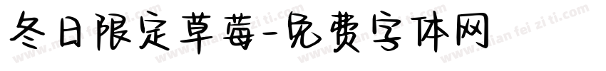 冬日限定草莓字体转换