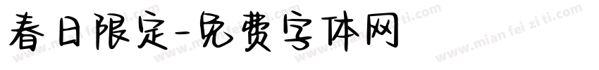 春日限定字体转换