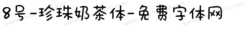 8号-珍珠奶茶体字体转换