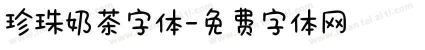 珍珠奶茶字体字体转换