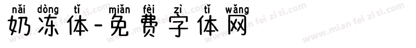 奶冻体字体转换