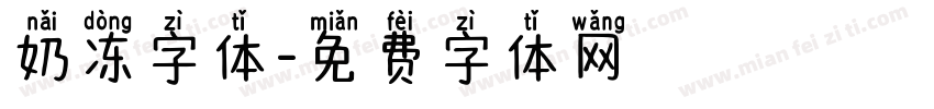 奶冻字体字体转换