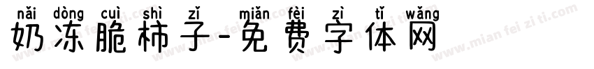 奶冻脆柿子字体转换